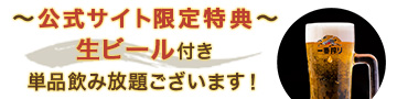 公式サイト限定特典生ビール付き単品飲み放題