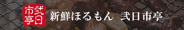 新鮮ほるもん 弐日市亭